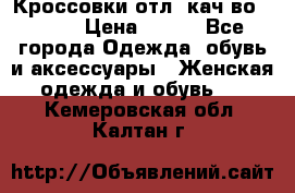      Кроссовки отл. кач-во Demix › Цена ­ 350 - Все города Одежда, обувь и аксессуары » Женская одежда и обувь   . Кемеровская обл.,Калтан г.